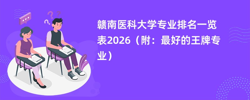 赣南医科大学专业排名一览表2026(附:最好的王牌专业)