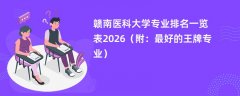 赣南医科大学专业排名一览表2026(附:最好的王牌专业)