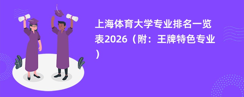 上海体育大学专业排名一览表2026(附:王牌特色专业)