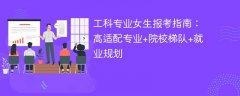 工科专业女生报考指南:高适配专业+院校梯队+就业规划