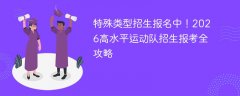 特殊类型招生报名中!2026高水平运动队招生报考全攻略