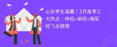 山东考生速藏！3月高考三大热点：体检+单招+海军招飞全梳理