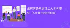 最厉害的双非理工大学有哪些(6大最牛院校推荐)