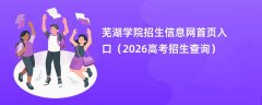 芜湖学院招生信息网首页入口(2026招生录取查询)