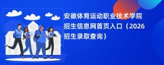 安徽体育运动职业技术学院招生信息网首页入口(2026招生录取查询)