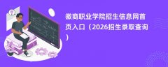 徽商职业学院招生信息网首页入口(2026招生录取查询)