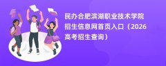 民办合肥滨湖职业技术学院招生信息网首页入口(2026高考招生查询)