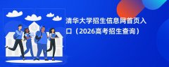 清华大学招生信息网首页入口(2026招生录取查询)