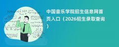 中国音乐学院招生信息网首页入口(2026招生录取查询)