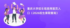 重庆大学招生信息网首页入口(2026招生录取查询)