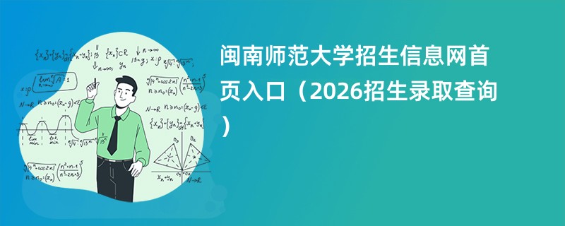 闽南师范大学招生信息网首页入口(2026招生录取查询)