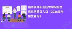 福州软件职业技术学院招生信息网首页入口(2026招生录取查询)