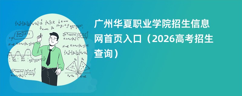 广州华夏职业学院招生信息网首页入口(2026高考招生查询)