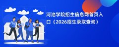 河池学院招生信息网首页入口（2026高考招生查询）