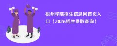 梧州学院招生信息网首页入口(2026招生录取查询)
