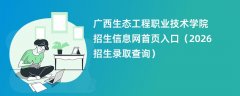 广西生态工程职业技术学院招生信息网首页入口(2026招生录取查询)