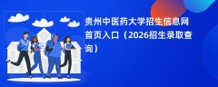 贵州中医药大学招生信息网首页入口（2026高考招生查询）