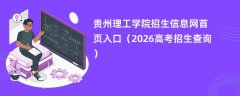 贵州理工学院招生信息网首页入口(2026招生录取查询)