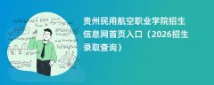 贵州民用航空职业学院招生信息网首页入口(2026招生录取查询)