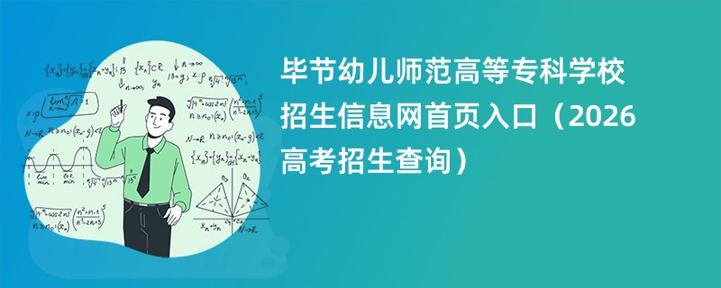 毕节幼儿师范高等专科学校招生信息网首页入口(2026高考招生查询)