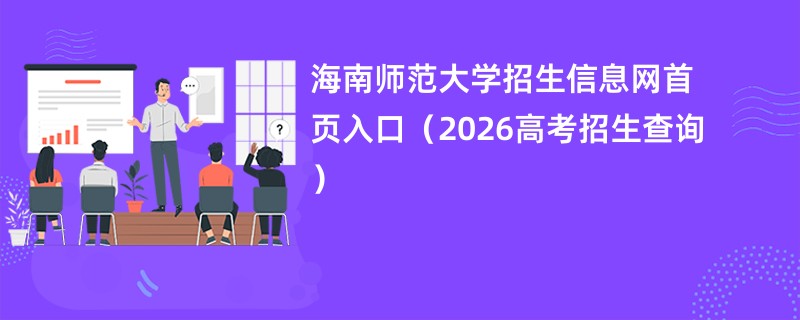 海南师范大学招生信息网首页入口(2026高考招生查询)