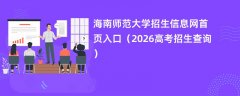 海南师范大学招生信息网首页入口(2026高考招生查询)