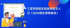 三亚学院招生信息网首页入口(2026招生录取查询)