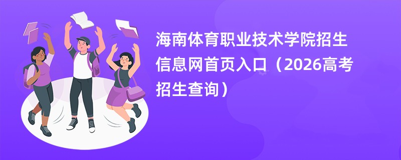 海南体育职业技术学院招生信息网首页入口(2026高考招生查询)