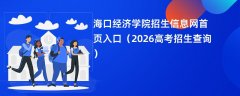 海口经济学院招生信息网首页入口(2026招生录取查询)