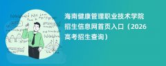海南健康管理职业技术学院招生信息网首页入口(2026招生录取查询)