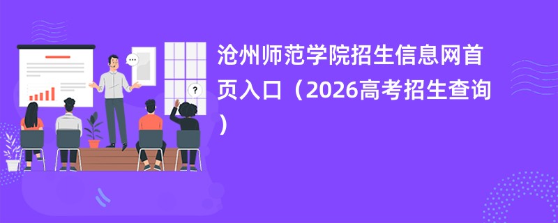 沧州师范学院招生信息网首页入口(2026高考招生查询)