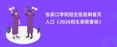 张家口学院招生信息网首页入口(2026高考招生查询)