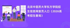 北京中医药大学东方学院招生信息网首页入口(2026高考招生查询)