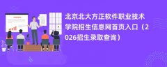北京北大方正软件职业技术学院招生信息网首页入口(2026招生录取查询)