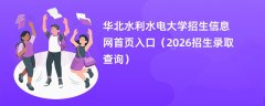华北水利水电大学招生信息网首页入口(2026高考招生查询)
