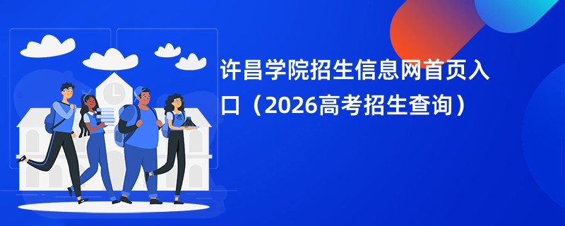 许昌学院招生信息网首页入口(2026高考招生查询)