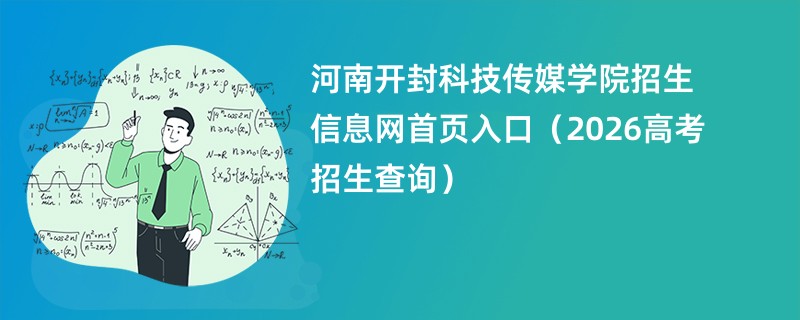 河南开封科技传媒学院招生信息网首页入口(2026高考招生查询)