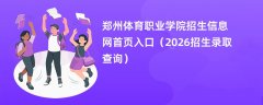 郑州体育职业学院招生信息网首页入口(2026招生录取查询)