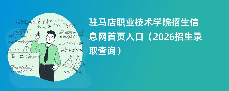 驻马店职业技术学院招生信息网首页入口(2026招生录取查询)