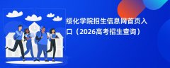 绥化学院招生信息网首页入口(2026高考招生查询)