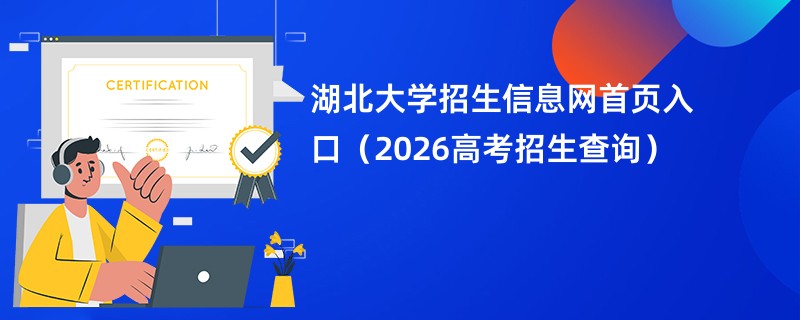 湖北大学招生信息网首页入口(2026高考招生查询)