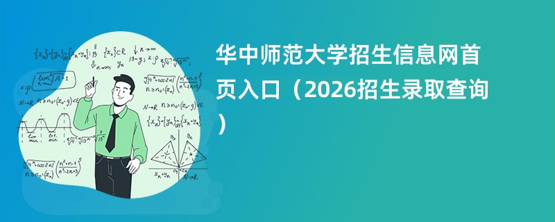 华中师范大学招生信息网首页入口(2026招生录取查询)