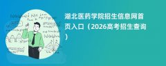 湖北医药学院招生信息网首页入口(2026高考招生查询)
