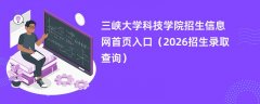 三峡大学科技学院招生信息网首页入口（2026高考招生查询）
