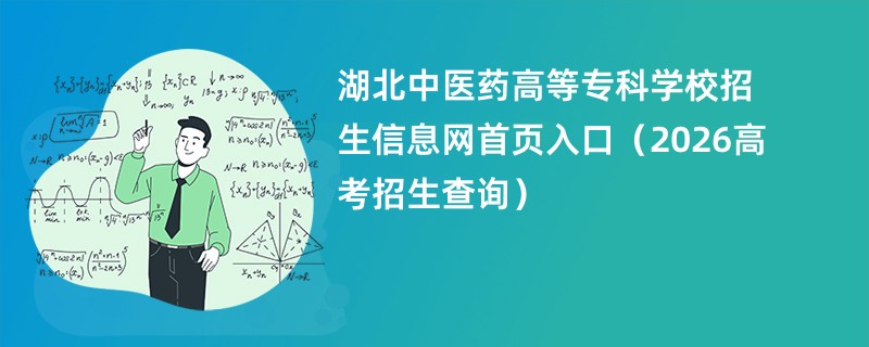 湖北中医药高等专科学校招生信息网首页入口(2026高考招生查询)