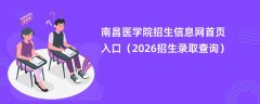 南昌医学院招生信息网首页入口(2026高考招生查询)