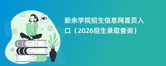 新余学院招生信息网首页入口(2026高考招生查询)