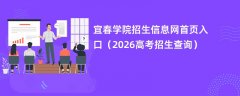 宜春学院招生信息网首页入口(2026高考招生查询)