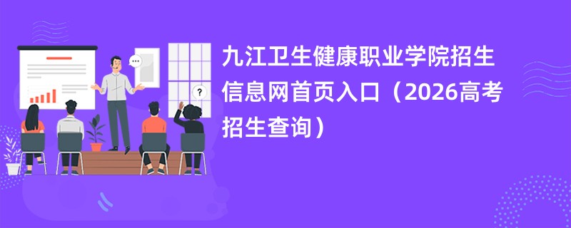 九江卫生健康职业学院招生信息网首页入口(2026高考招生查询)