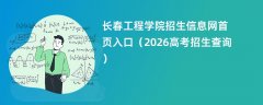 长春工程学院招生信息网首页入口(2026招生录取查询)